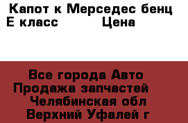 Капот к Мерседес бенц Е класс W-211 › Цена ­ 15 000 - Все города Авто » Продажа запчастей   . Челябинская обл.,Верхний Уфалей г.